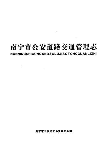 《南宁市公安道路交通管理志》.pdf电子版_广西壮族自治区志预览图1
