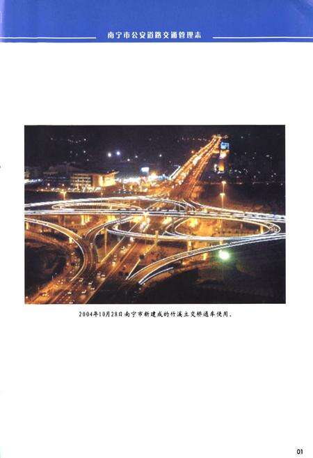 《南宁市公安道路交通管理志》.pdf电子版_广西壮族自治区志预览图5