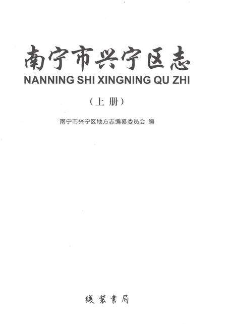 《南宁市兴宁区志上册》.pdf电子版_广西壮族自治区志预览图1