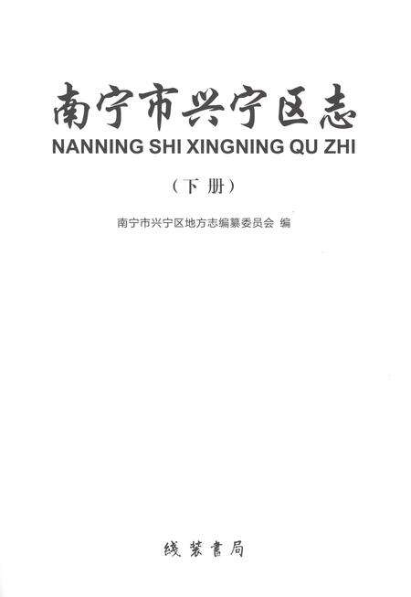 《南宁市兴宁区志下册》.pdf电子版_广西壮族自治区志预览图1
