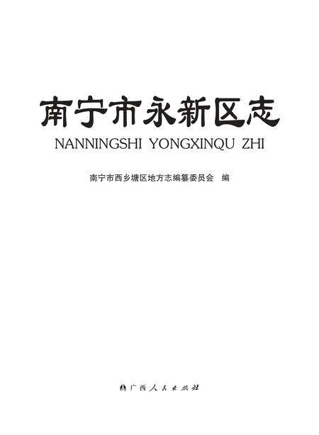 《南宁市永新区志》.pdf电子版_广西壮族自治区志缩略图