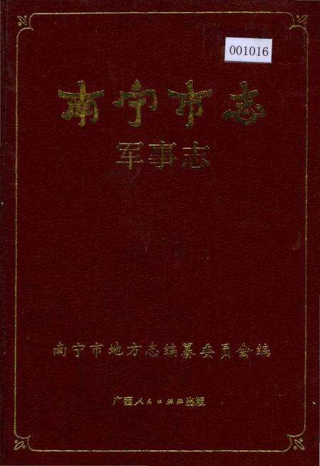 《南宁市志 军事志》.pdf电子版_广西壮族自治区志缩略图