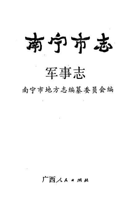 《南宁市志 军事志》.pdf电子版_广西壮族自治区志预览图2