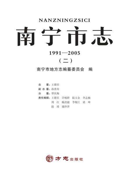 《南宁市志1991—2005（二）》.pdf电子版_广西壮族自治区志缩略图