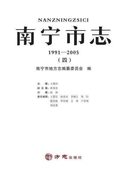 《南宁市志1991—2005（四）》.pdf电子版_广西壮族自治区志缩略图