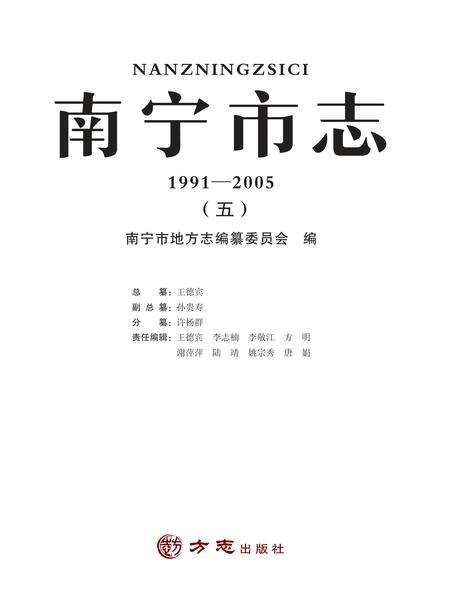 《南宁市志1991—2005（五）》.pdf电子版_广西壮族自治区志缩略图