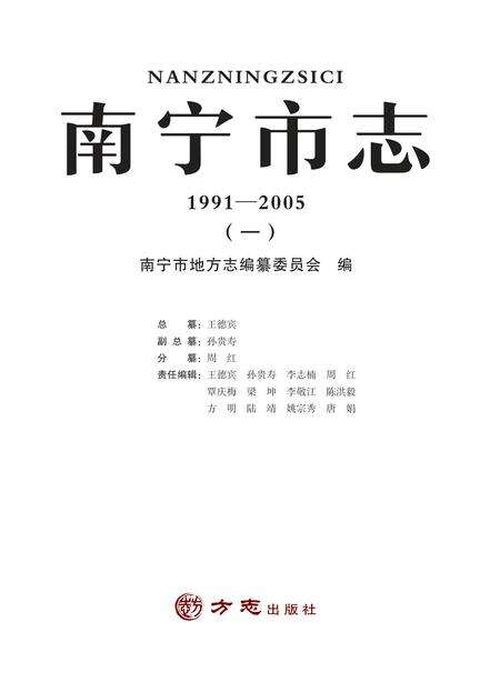 《南宁市志1991—2005（一）》.pdf电子版_广西壮族自治区志缩略图