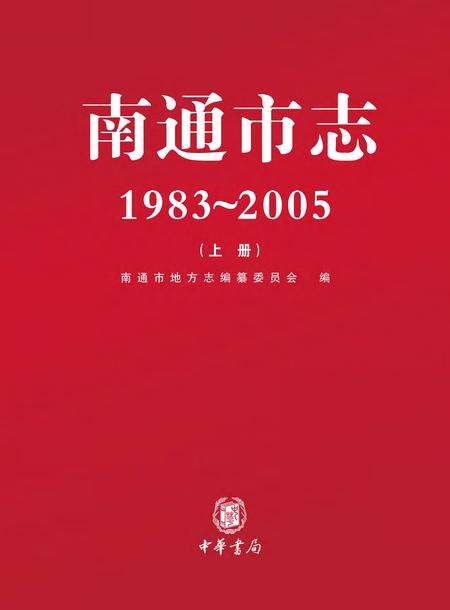 《南通市志 （1983-2005） 上册》.pdf电子版_江苏省志缩略图