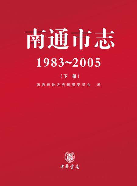 《南通市志 （1983-2005） 下册》.pdf电子版_江苏省志缩略图