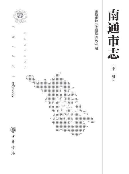 《南通市志 （1983-2005） 中册》.pdf电子版_江苏省志预览图2