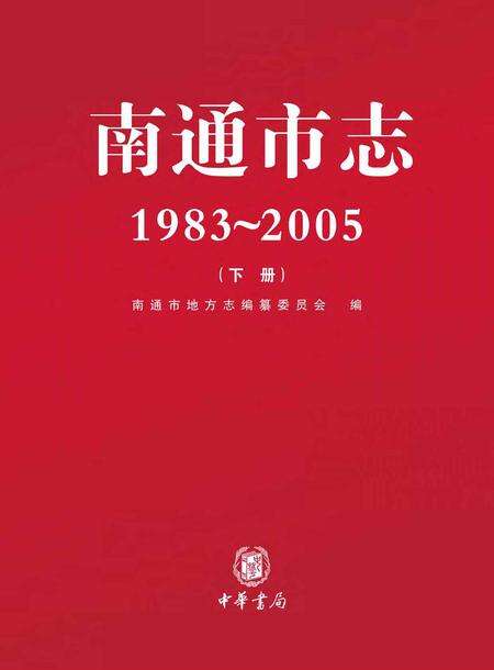 《南通市志（1983-2005）下》.pdf电子版_江苏省志缩略图