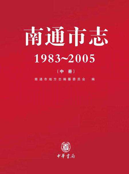 《南通市志（1983-2005）中》.pdf电子版_江苏省志缩略图