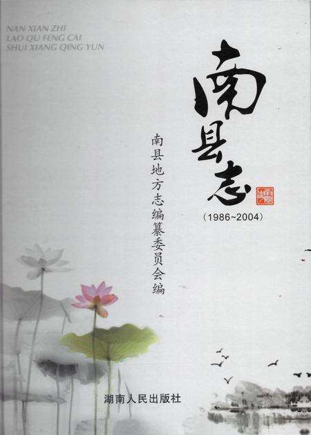 《南县志1986-2004》.pdf电子版_湖南省志缩略图