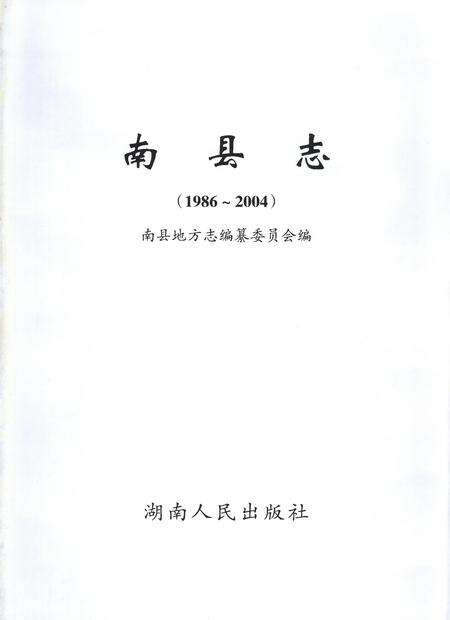 《南县志1986-2004》.pdf电子版_湖南省志预览图1