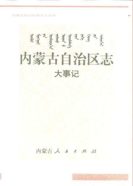 《内蒙古自治区志·大事记》.pdf电子版_内蒙古自治区志缩略图