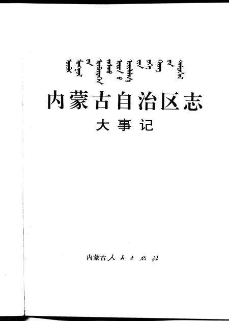 《内蒙古自治区志·大事记》.pdf电子版_内蒙古自治区志预览图1