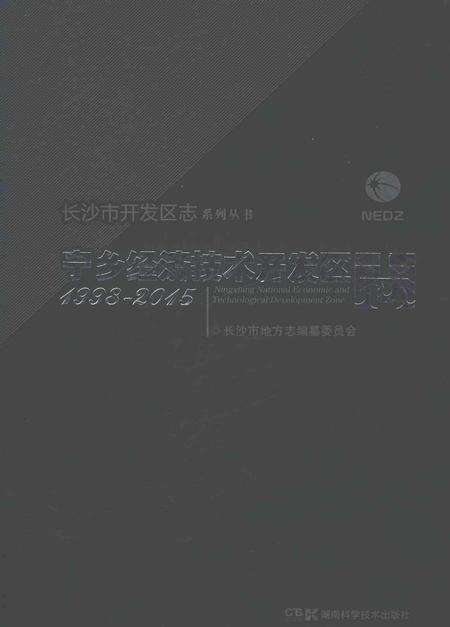 《宁乡经济技术开发区志1998-2015》.pdf电子版_湖南省志缩略图