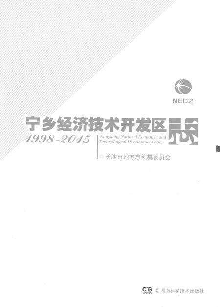 《宁乡经济技术开发区志1998-2015》.pdf电子版_湖南省志预览图1