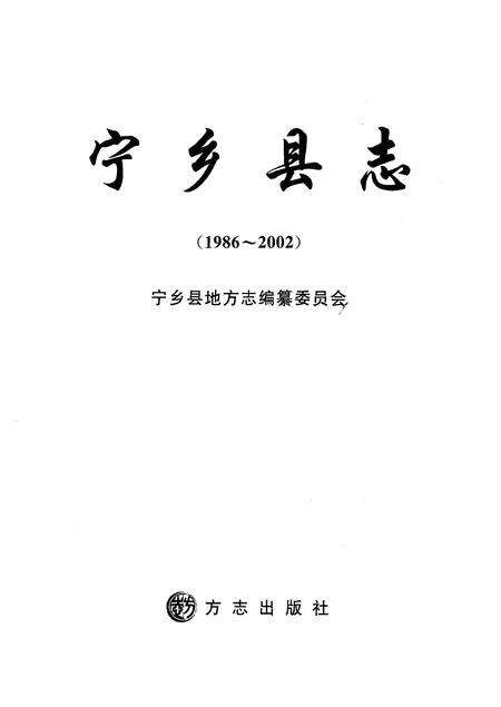《宁乡县志1986-2002》.pdf电子版_重庆市志缩略图