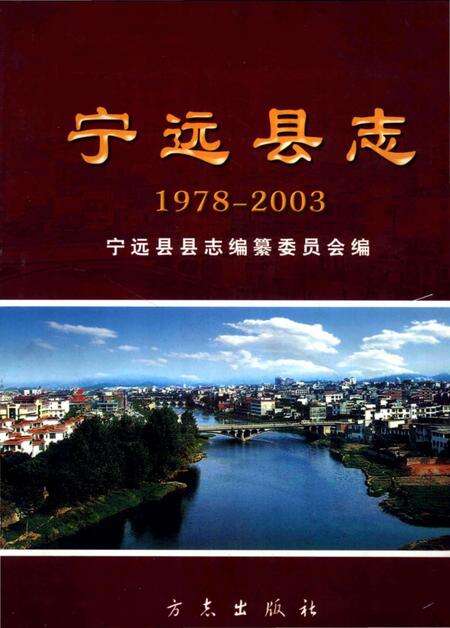 《宁远县志1978-2003》.pdf电子版_湖南省志缩略图