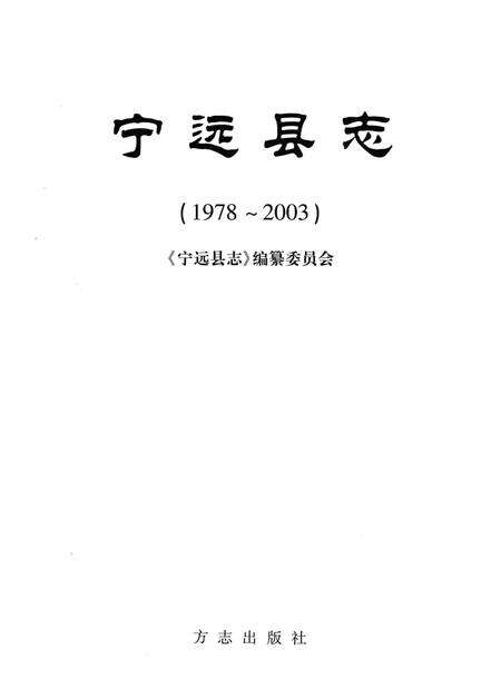 《宁远县志1978-2003》.pdf电子版_湖南省志预览图2