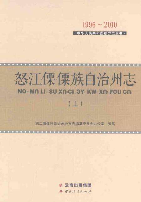 《怒江傈僳族自治州志上》.pdf电子版_云南省志缩略图