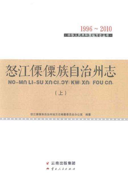 《怒江傈僳族自治州志上》.pdf电子版_云南省志预览图1