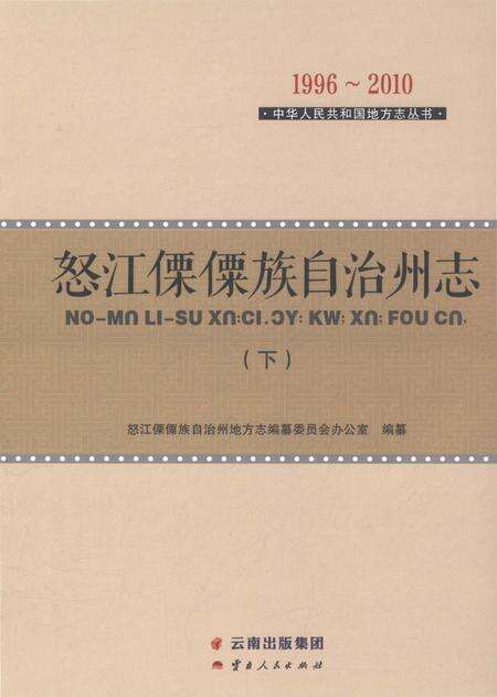 《怒江傈僳族自治州志下》.pdf电子版_云南省志缩略图