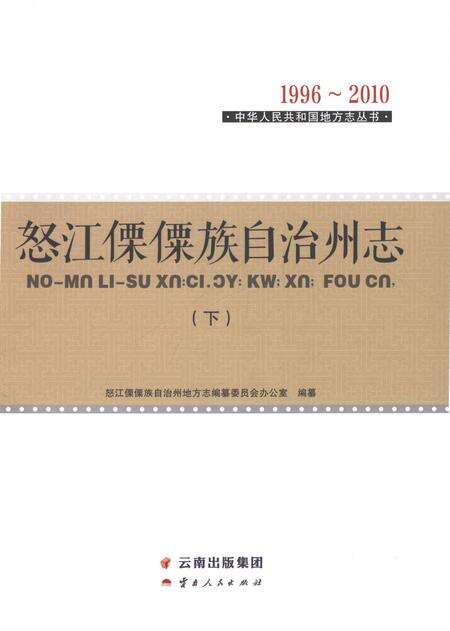 《怒江傈僳族自治州志下》.pdf电子版_云南省志预览图1