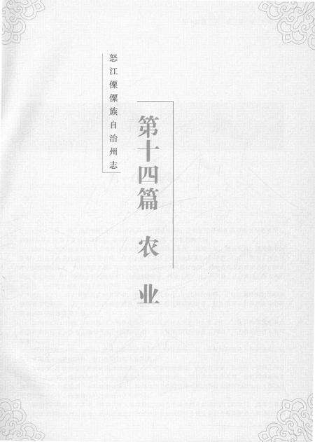 《怒江傈僳族自治州志下》.pdf电子版_云南省志预览图3