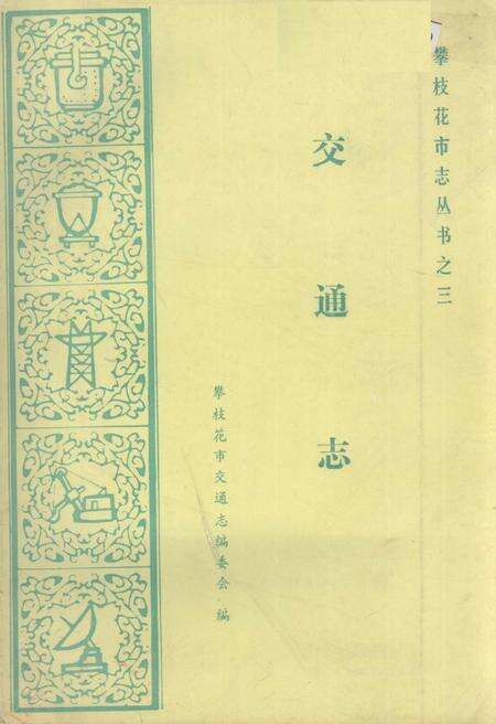 《攀枝花市交通志》.pdf电子版_四川省志缩略图