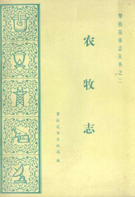 《攀枝花市农牧志》.pdf电子版_四川省志缩略图