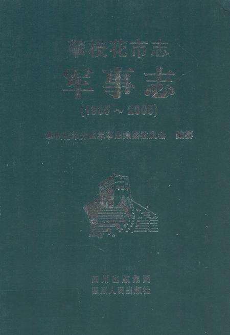 《攀枝花市志 军事志（1965-2005）》.pdf电子版_四川省志缩略图