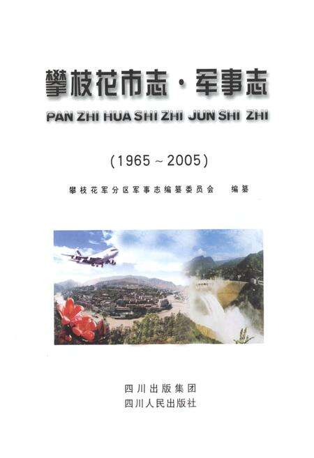 《攀枝花市志 军事志（1965-2005）》.pdf电子版_四川省志预览图1