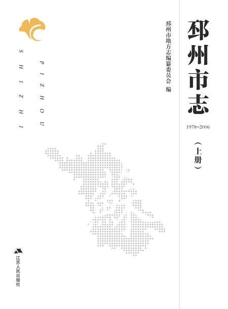 《邳州市志 （1978-2006） 上册》.pdf电子版_江苏省志缩略图