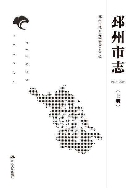 《邳州市志 （1978-2006） 上册》.pdf电子版_江苏省志预览图2