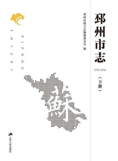 《邳州市志 （1978-2006） 下册》.pdf电子版_江苏省志缩略图