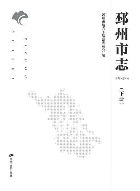 《邳州市志 （1978-2006） 下册》.pdf电子版_江苏省志预览图2