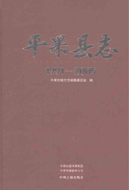 《平果县志（1991-2005）》.pdf电子版_重庆市志缩略图
