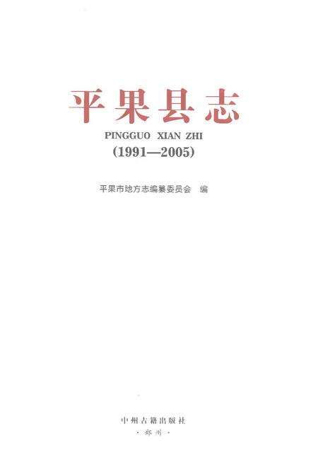 《平果县志（1991-2005）》.pdf电子版_重庆市志预览图1