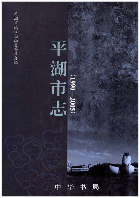 《平湖市志1990-2005》.pdf电子版_浙江省志缩略图