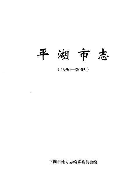 《平湖市志1990-2005》.pdf电子版_浙江省志预览图1