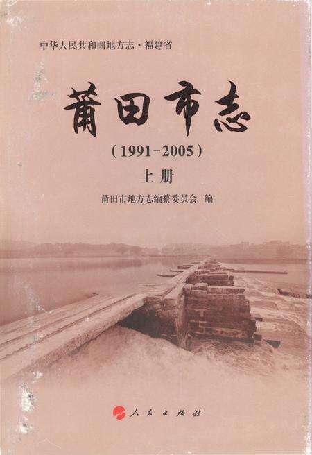 《莆田市志(1991-2005)上册》.pdf电子版_福建省志缩略图