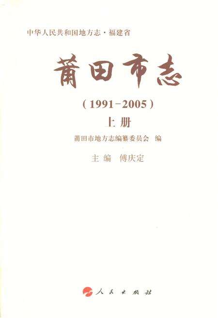 《莆田市志(1991-2005)上册》.pdf电子版_福建省志预览图2