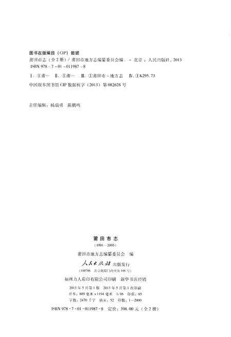 《莆田市志(1991-2005)上册》.pdf电子版_福建省志预览图3