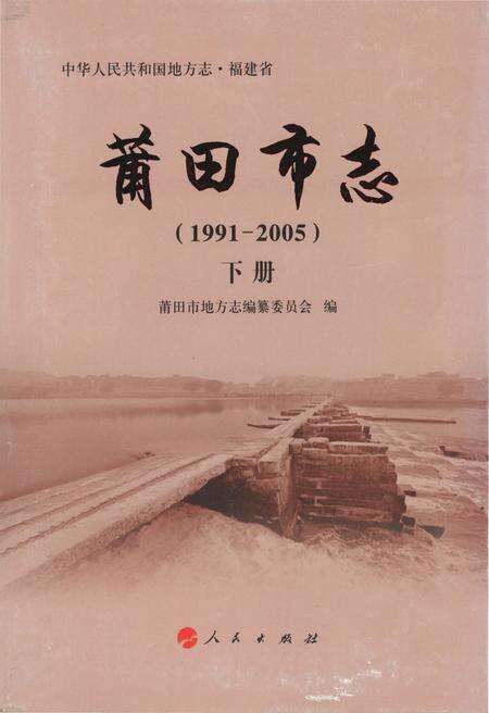 《莆田市志(1991-2005)下册》.pdf电子版_福建省志缩略图