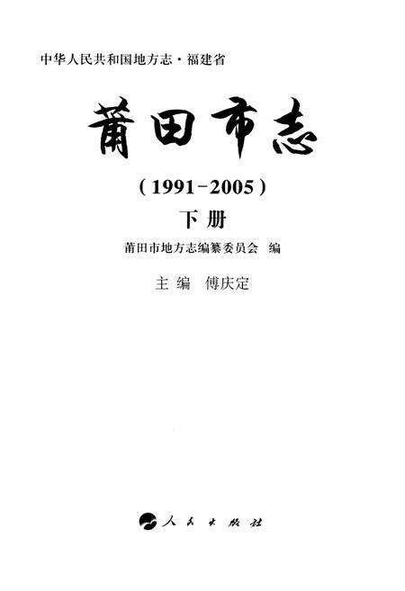 《莆田市志(1991-2005)下册》.pdf电子版_福建省志预览图2