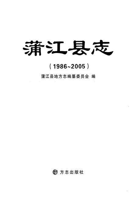 《蒲江县志 1986-2005》.pdf电子版_四川省志预览图1