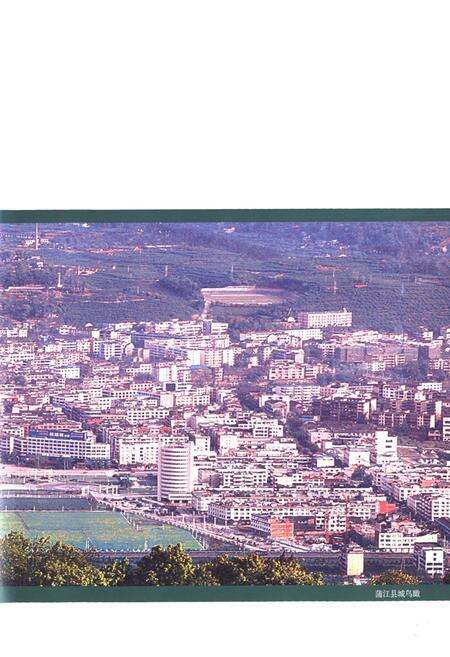 《蒲江县志 1986-2005》.pdf电子版_四川省志预览图5