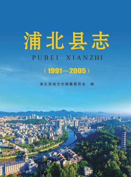 《浦北县志 1991-2005》.pdf电子版_广西壮族自治区志缩略图